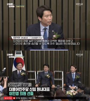 이인영 더불어민주당 신임 원내대표, “총선 승리에 헌신”…‘오늘밤 김제동’ 브리핑