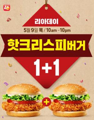 롯데리아 ‘리아데이’, 9일 핫크리스피버거 1+1 이벤트…쿠폰 구매시 15일까지 연장