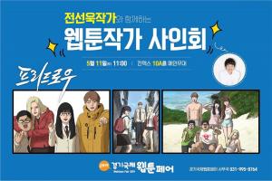 토요웹툰 ‘프리드로우’ 작가 전선욱, ‘경기국제웹툰페어’서 사인회 진행…‘장소-날짜-시간까지 궁금해져’