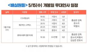 영화 ‘배심원들’, 15일 CGV-메가박스-롯데시네마 무대인사 일정 확정…문소리-박형식 참석