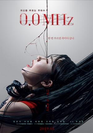 영화 ‘0.0MHz’, 동명의 웹툰을 영화화한 작품…‘오는 5월 29일 개봉’