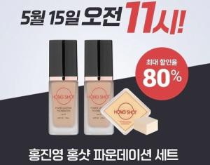 ‘더 퀴즈 타임딜’ 홍진영의 홍샷 파운데이션, 15일(오늘) 최대 80%까지 할인…후기는?