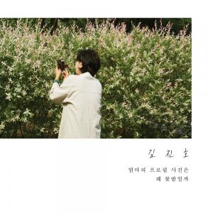 SG워너비 김진호, 16일(오늘) 새 솔로 싱글 ‘엄마의 프로필 사진은 왜 꽃밭일까’ 발매…“어머니 위해 쓴 곡”