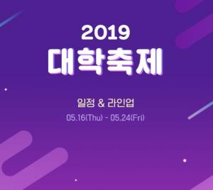 ‘2019 대학축제 라인업’ 살펴보기, 일정 大공개…청하-헤이즈-잔나비-빈지노-크러쉬까지