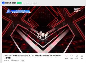 ‘프로듀스 X 101’, 방탄소년단 ‘NO MORE DREAM’ 조 무대 조회수 20만 돌파 #BTS