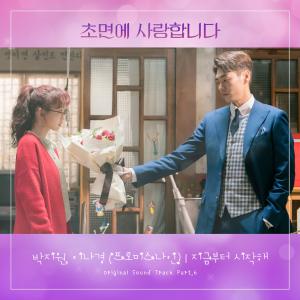 프로미스나인 박지원-이나경, ‘초면에 사랑합니다’ OST Part.6 가창…드라마는 몇 부작? #월화드라마