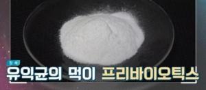 프리바이오틱스-프리바이오틱스, 이름도 비슷한 두 유산균 차이점은…“주식품과 보조식품”