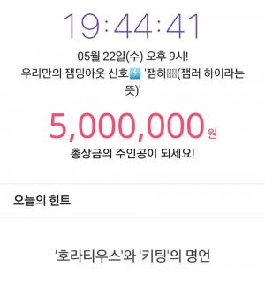 잼라이브 5월 22일 오늘의 힌트, ‘호라티우스‘와 ‘키팅’의 명언…‘순간에 충실하라’는 라틴어