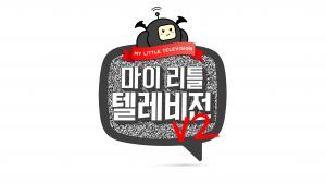 ‘마이 리틀 텔레비전 V2’(시즌2), 누적 기부금액 3,700만원 돌파
