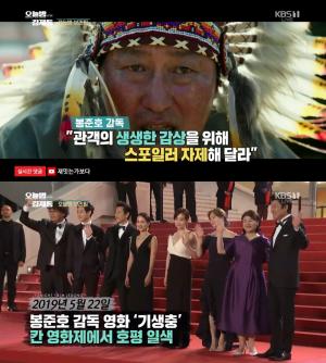 봉준호 영화 ‘기생충’ 칸 영화제에서 호평 일색, 송강호-이선균-조여정-최우식-박소담 30일 개봉 예정…‘오늘밤 김제동’ 브리핑