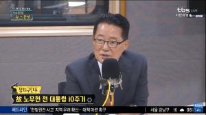 [종합] “노무현 서거 10주기, 김대중 전 대통령 서명 운동 있었다” 박지원 의원이 밝힌 뒷이야기