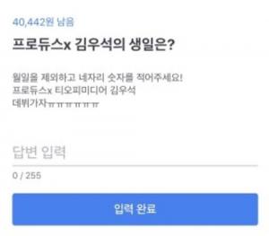 토스(TOSS) 행운의 퀴즈, ‘프로듀스 x 101’ 김우석의 생일은 언제?…‘10월 27일’