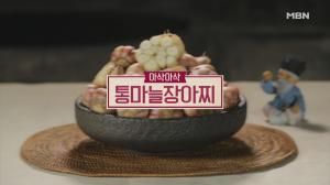 ‘알토란’ 임성근 통마늘 장아찌-김하진 머윗대볶음, 감칠맛 폭발하는 레시피는?