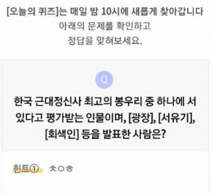 리브메이트 5월 24일 ‘오늘의 퀴즈’, 한국 근대정신사 최고의 봉우리 중 하나…‘ㅊㅇㅎ’