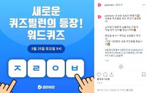 ‘잼라이브’ 새로운 퀴즈빌런 위드 퀴즈 등장 공지 “1인당 10만 원의 상금”