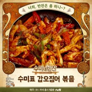 ‘수미네 반찬’ 갑오징어 볶음-애호박찌개-묵밥 레시피 공개…‘이것’이 맛의 포인트