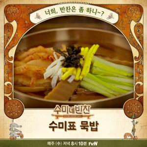 ‘수미네 반찬’ 김수미표 도토리묵밥-애호박찌개 레시피는?