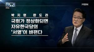 [종합] ‘판도라’ 박지원 “국회 정상화되면 나경원이 서열 1위될 것”