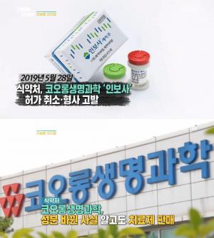 ‘인보사 사태’ 코오롱생명과학·코오롱티슈진, 성분 뒤바뀐 사실 인지 정황 “식약처 내부 문제, 수사 받아야”…‘오늘밤 김제동’ 브리핑