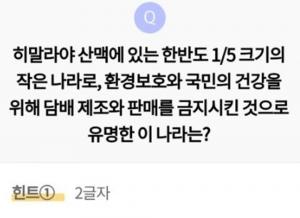 리브메이트 5월 30일 ‘오늘의 퀴즈’, 히말라야 산맥에 있는 작은 나라…정답은 ‘부탄‘