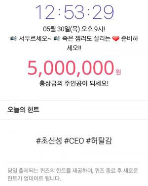 잼라이브 5월 30일 오늘의 힌트, #초신성 #CEO #허탈감…정답은 ‘슈퍼노바’