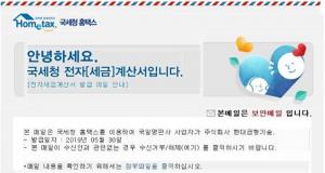 [이슈] 국세청 홈택스 사칭 메일 ‘그럴듯하게’…“피고인? 출두?, 열지말고 삭제하세요”