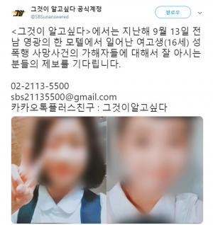 ‘그것이 알고 싶다’(그알), 전남 영광 여고생 성폭행 사건 가해자 제보 기다려