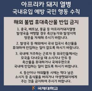 평택 국제대학교, 아프리카돼지열병 관련 주의 안내…감염 예방 방법은?