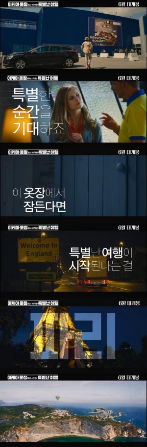 ‘이케아 옷장에서 시작된 특별한 여행’, 15개국 배우들 만났다…’4개국 로케이선 촬영 영화’