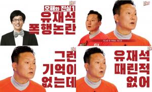 [이슈] 개그맨 양원경, 유재석 폭행-유세윤 행사 논란 해명…네티즌 반응은 싸늘
