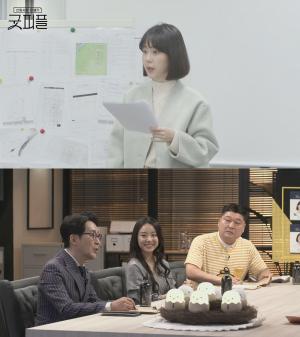 ‘신입사원 탄생기-굿피플’ 강호동, 인턴 이주미의 폭풍 성장에 칭찬…출연진 스펙-나이 눈길