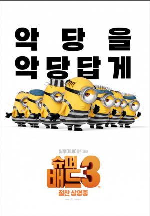 귀여운 미니언즈들의 반란 ‘슈퍼배드3’, 영화의 줄거리와 결말은?