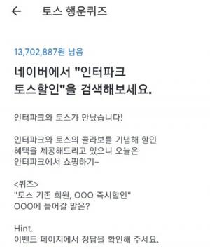 ‘토스(TOSS) 행운의 퀴즈’ 정답, 인터파크 토스할인은 얼마?…정답은 최대 ㅇㅇㅇ