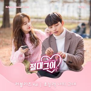 러블리즈 케이, 수목드라마 ‘절대그이’ OST ‘초능력 나의 그대’ 발매…드라마는 총 몇 부작?