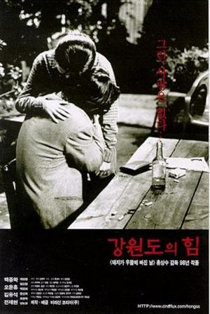 ‘강원도의 힘’ 백종학-오윤홍-김유석 출연, 1998년 개봉한 홍상수 감독의 영화