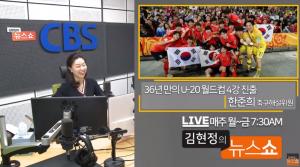 ‘김현정의 뉴스쇼’ 한준희 축구 해설위원, 한국 vs 에콰도르 백중세 전망 …11일 저녁 이란전, 12일 새벽 U-20 월드컵 4강