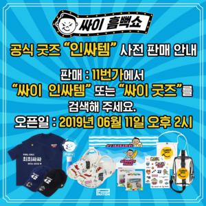 ‘2019 싸이 흠뻑쇼’ 티켓팅 11일 오후 8시부터 인터파크서 진행…“콘서트 일정-좌석-지역 및 공식 굿즈 ‘인싸템’ 사전판매까지?”