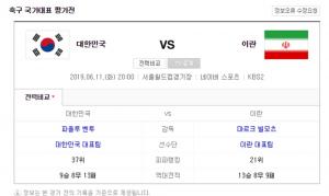 한국 vs 이란 축구 국가대표 평가전 중계 KBS 2TV-네이버 스포츠…‘피파 랭킹-역대 전적’ 눈길