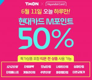 티몬, M포인트 50% 할인-타임적립금 지급 이벤트…유의사항은?