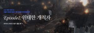 로스트아크(로아), 12일 정기점검 후 업데이트 내역 공개…19일 에피소드2 공개 예정