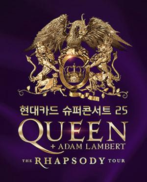 YES24, 13일 현대카드 슈퍼콘서트 퀸(QUEEN) 콘서트 선예매 진행…결제시 주의사항은?