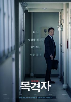 ‘목격자’, 기존 한국 스릴러 영화와 차별화된 충격적 설정…’줄거리는?’