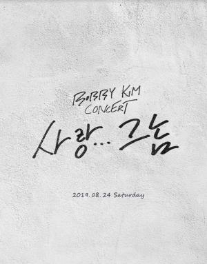 바비킴(Bobby Kim), 8월 24일 단독 콘서트 ‘사랑… 그 놈’ 개최