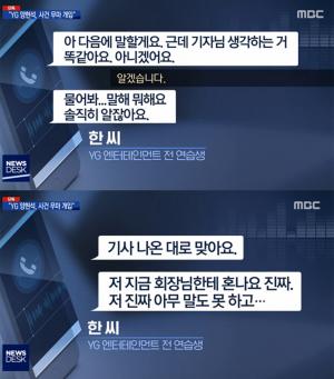 ‘MBC 뉴스데스크’ 한서희, 양현석 사건 무마 개입 사실상 인정→YG 반박 “아이콘(iKON) 비아이의 마약 반응 없었다”