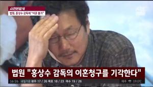 [종합] 홍상수-김민희 이혼 소송 기각, 유책주의 지킨 법원