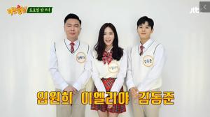 이엘리야, ‘아는형님’ 예고편 공개…임원희-김동준과 동반 출연 이유는?