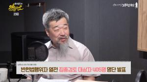 [종합] ‘유시민의 알릴레오’ 한홍구, “반헌법행위자열전 명단에 박근혜-황교안-양승태-김기춘 포함… 검증 철저히 할 것”