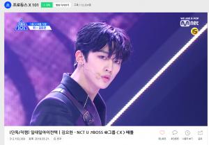 ‘프듀X’ 위 김요한, ‘BOSS’ 직캠 조회수 210만+‘너를 만나’ 직캠 조회수 180만 돌파