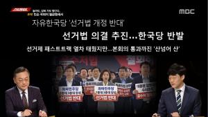 [종합] ‘MBC 스트레이트’ 자유한국당 막말에 황교안 입장 선회… 막말이라고 하는 게 막말이다?