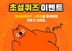 캐시슬라이드 스텝업, 초성퀴즈 이벤트 정답은?… ‘네이버 검색창에 힌트가 있다’